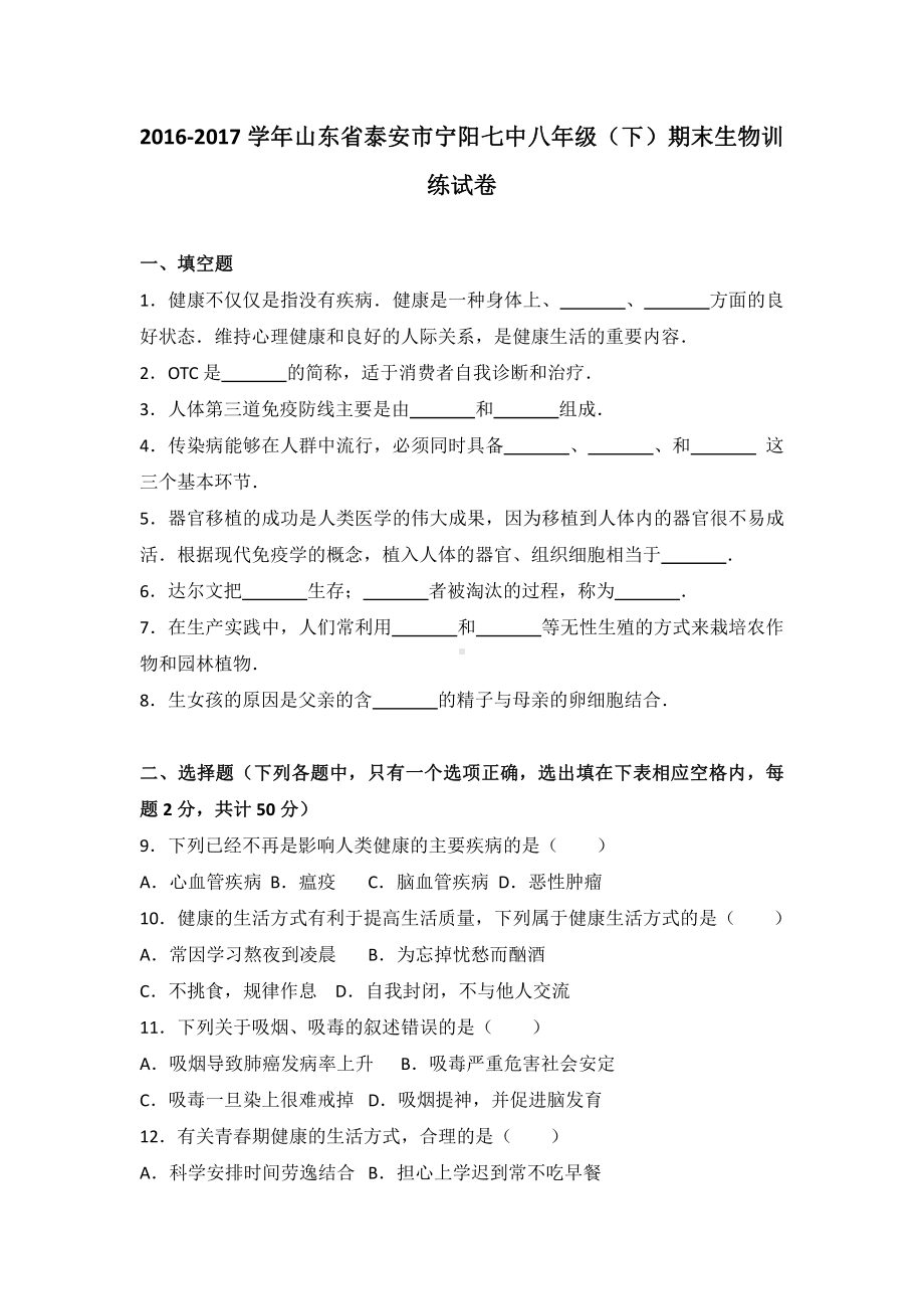 山东省泰安市宁八年级（下）期末生物训练试卷（有答案）.pdf_第2页