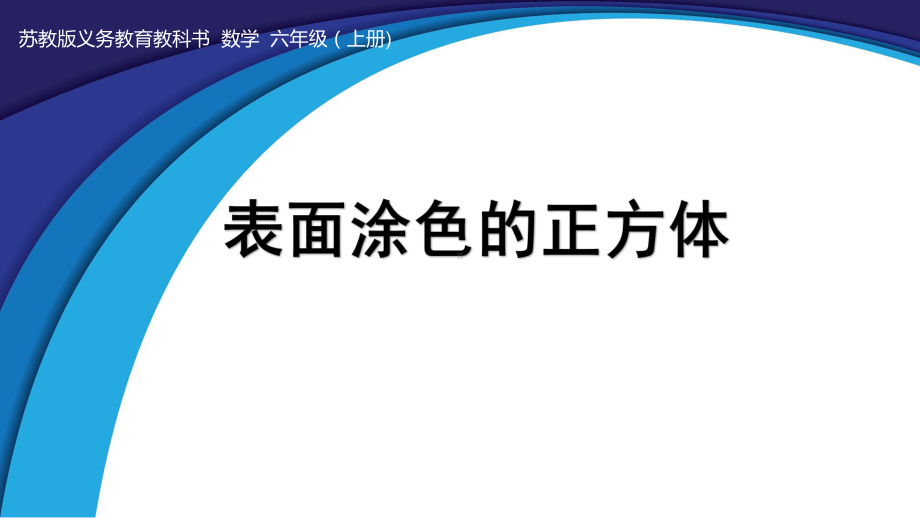 小学苏教版六年级上册数学《表面涂色的正方体》区内公开课课件.pptx_第1页