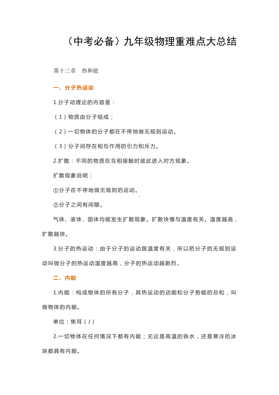 （中考必备）九年级物理重难点大总结.doc_第1页