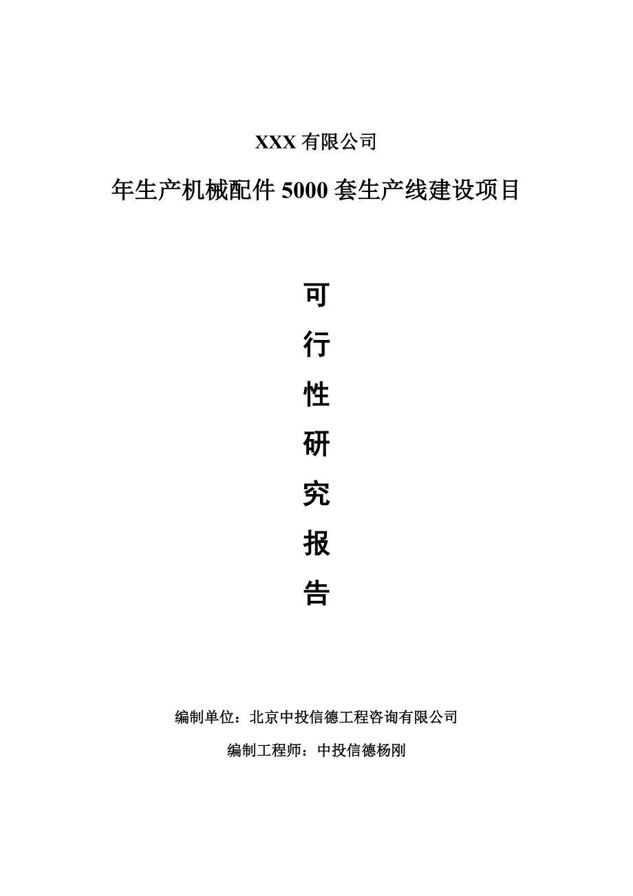 年生产机械配件5000套可行性研究报告申请建议书.doc_第1页