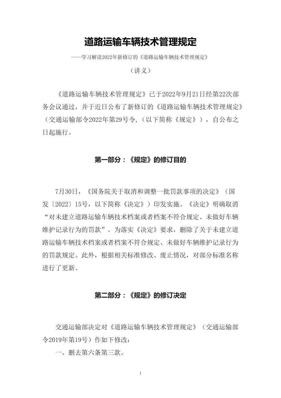 学习解读2022年新修订的《道路运输车辆技术管理规定》（讲义）.docx_第1页