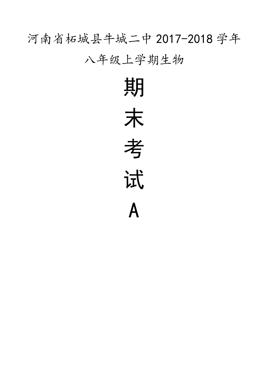 河南省柘城县八年级上学期生物期末考试试卷A卷.pdf_第1页