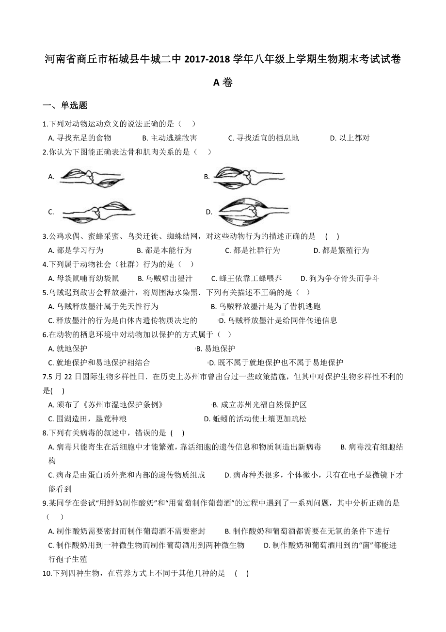 河南省柘城县八年级上学期生物期末考试试卷A卷.pdf_第2页