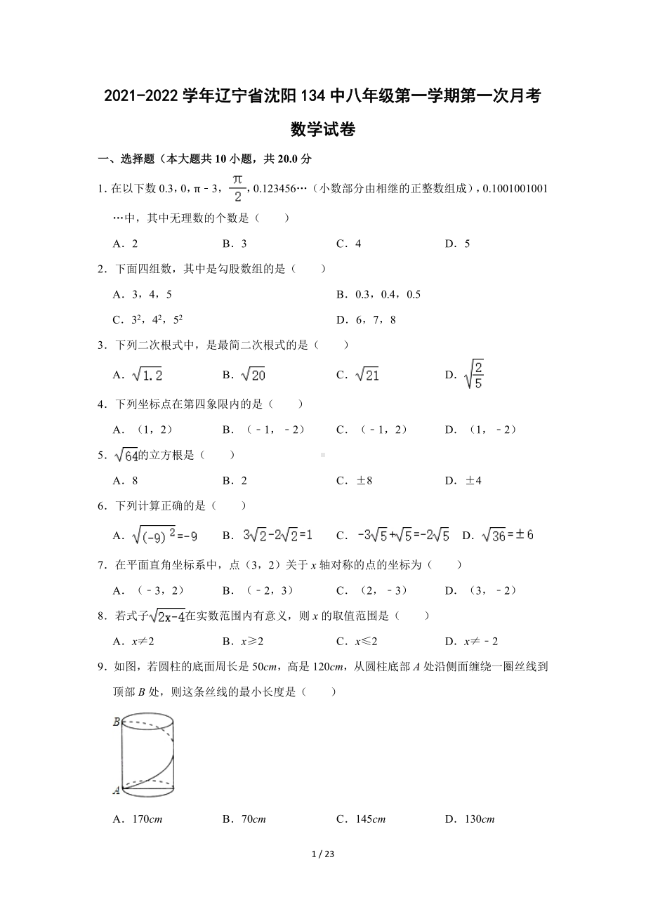 辽宁省沈阳市第一三四中学2021-2022学年八年级（上）第一次月考数学试卷（Word版含答案解析）.doc_第1页