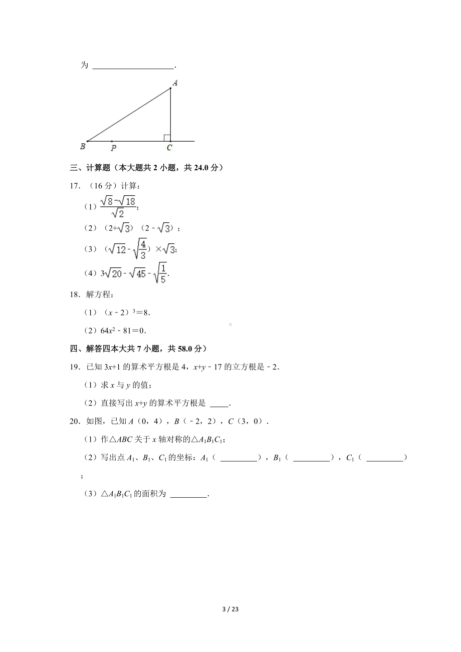 辽宁省沈阳市第一三四中学2021-2022学年八年级（上）第一次月考数学试卷（Word版含答案解析）.doc_第3页