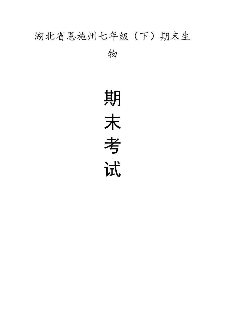 湖北省恩施州七年级（上）期末生物试卷（有答案）.pdf_第1页