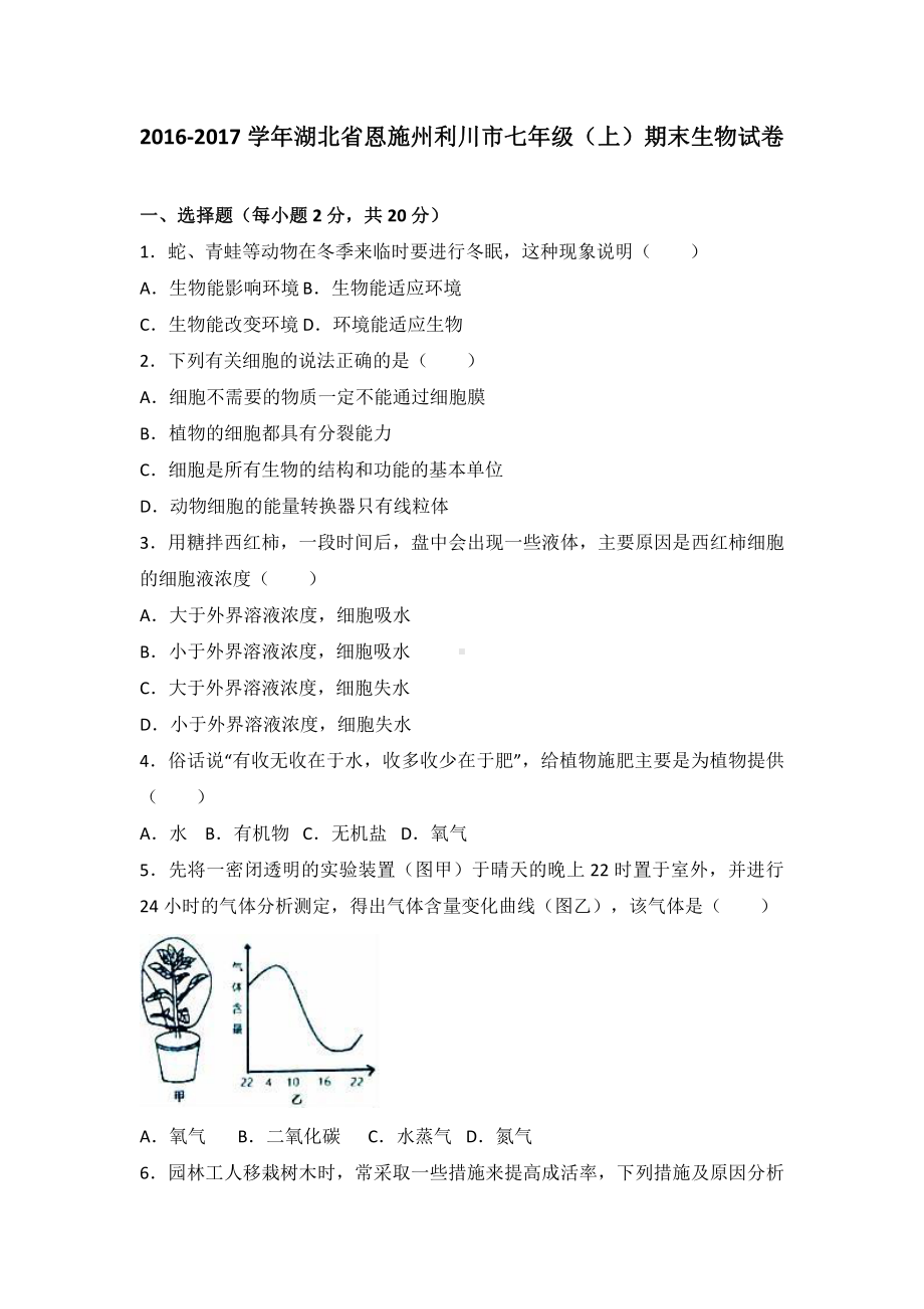 湖北省恩施州七年级（上）期末生物试卷（有答案）.pdf_第2页