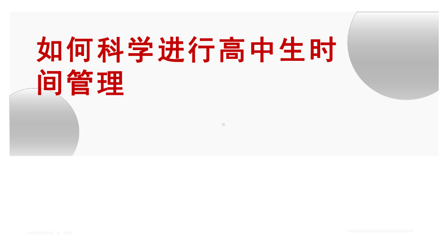 如何科学进行高中生时间管理主题班会课件.pptx_第1页