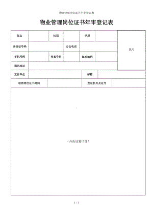 物业管理岗位证书年审登记表参考模板范本.doc