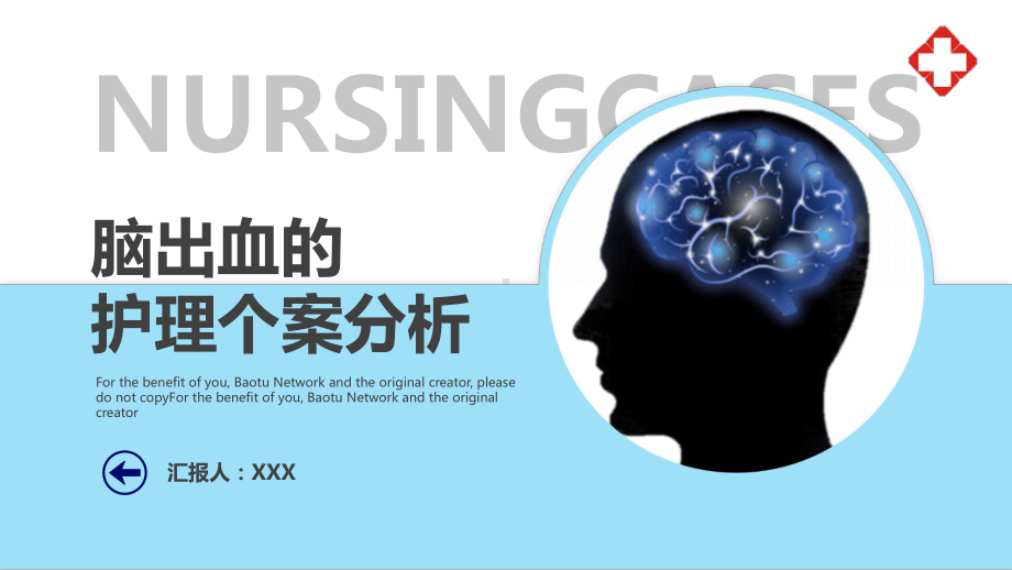 脑出血护理个案分析PPT护理评估护理措施护理结局PPT课件（带内容）.pptx_第1页