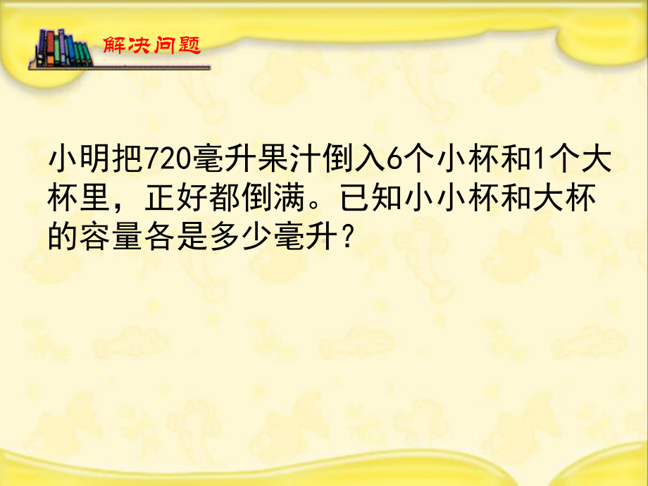 苏教小学数学六年级上册《解决问题的策略-假设》课件（校内公开课）.ppt_第3页