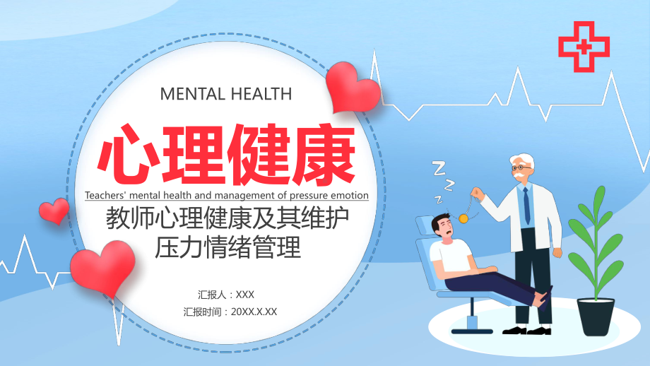 教师心理健康及其维护压力情绪管理PPT心理健康管理PPT课件（带内容）.pptx_第1页