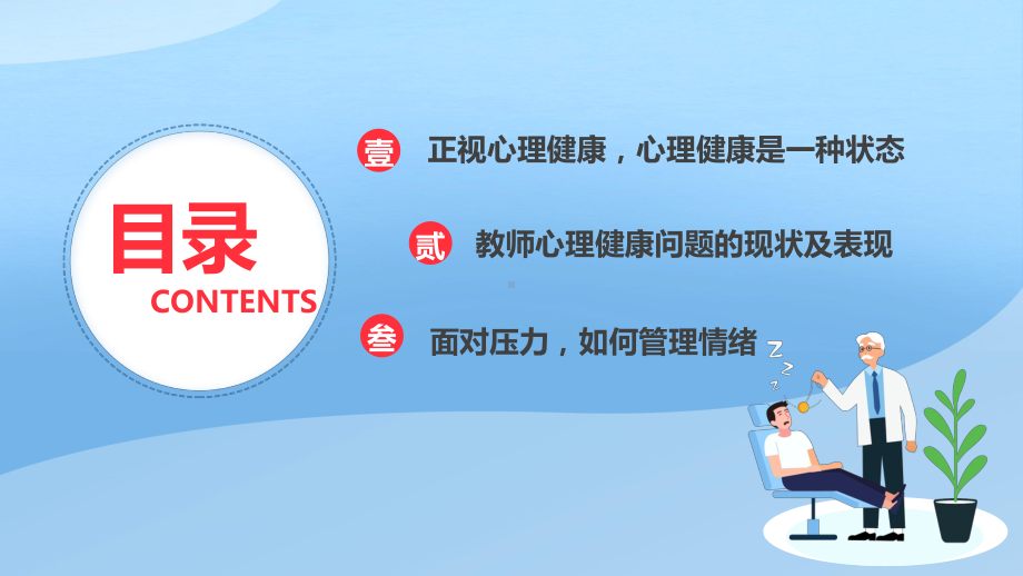 教师心理健康及其维护压力情绪管理PPT心理健康管理PPT课件（带内容）.pptx_第2页