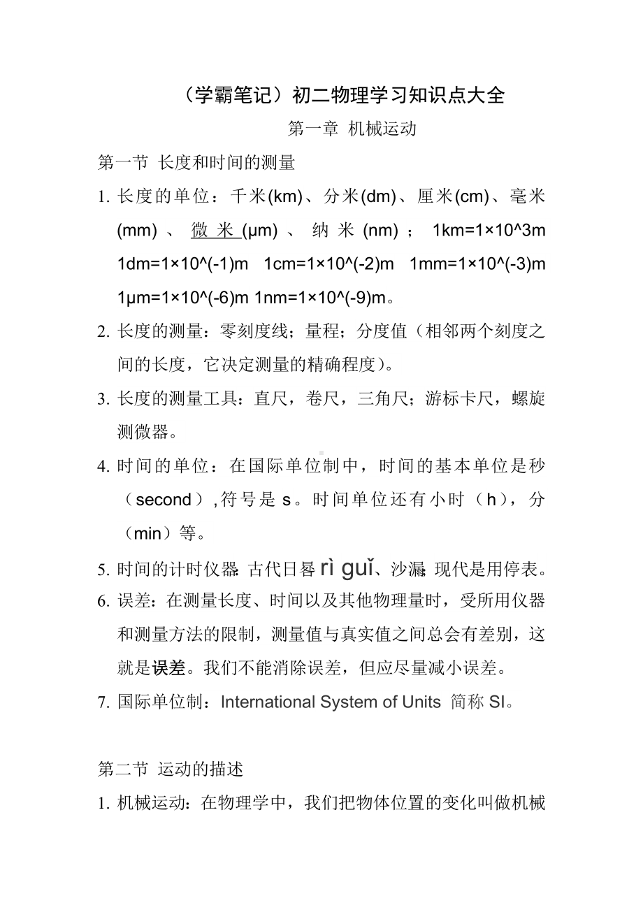 （学霸笔记）初二物理学习知识点大全.doc_第1页