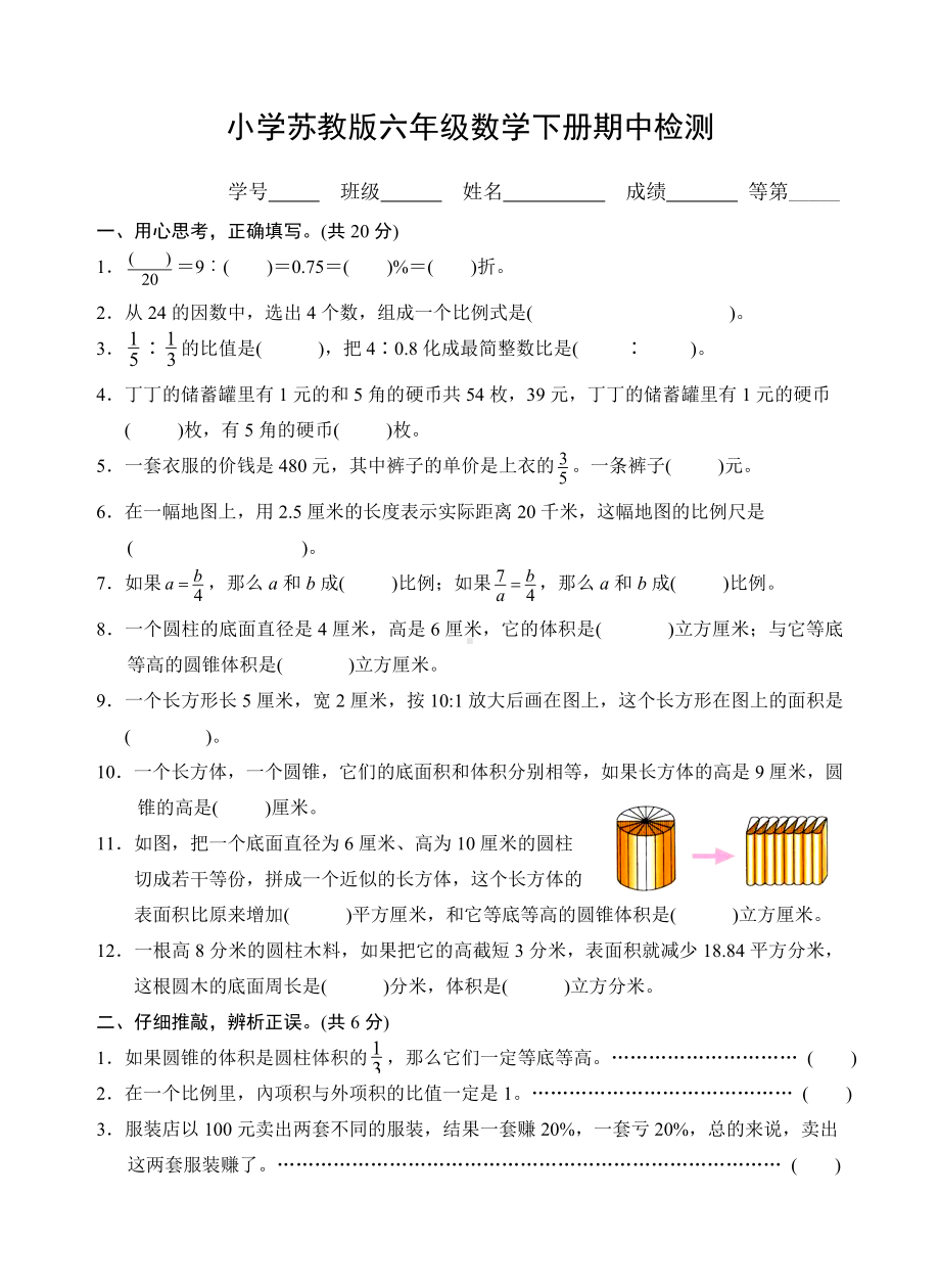 南通海安小学苏教版六年级下册期中检测试卷真题.doc_第1页