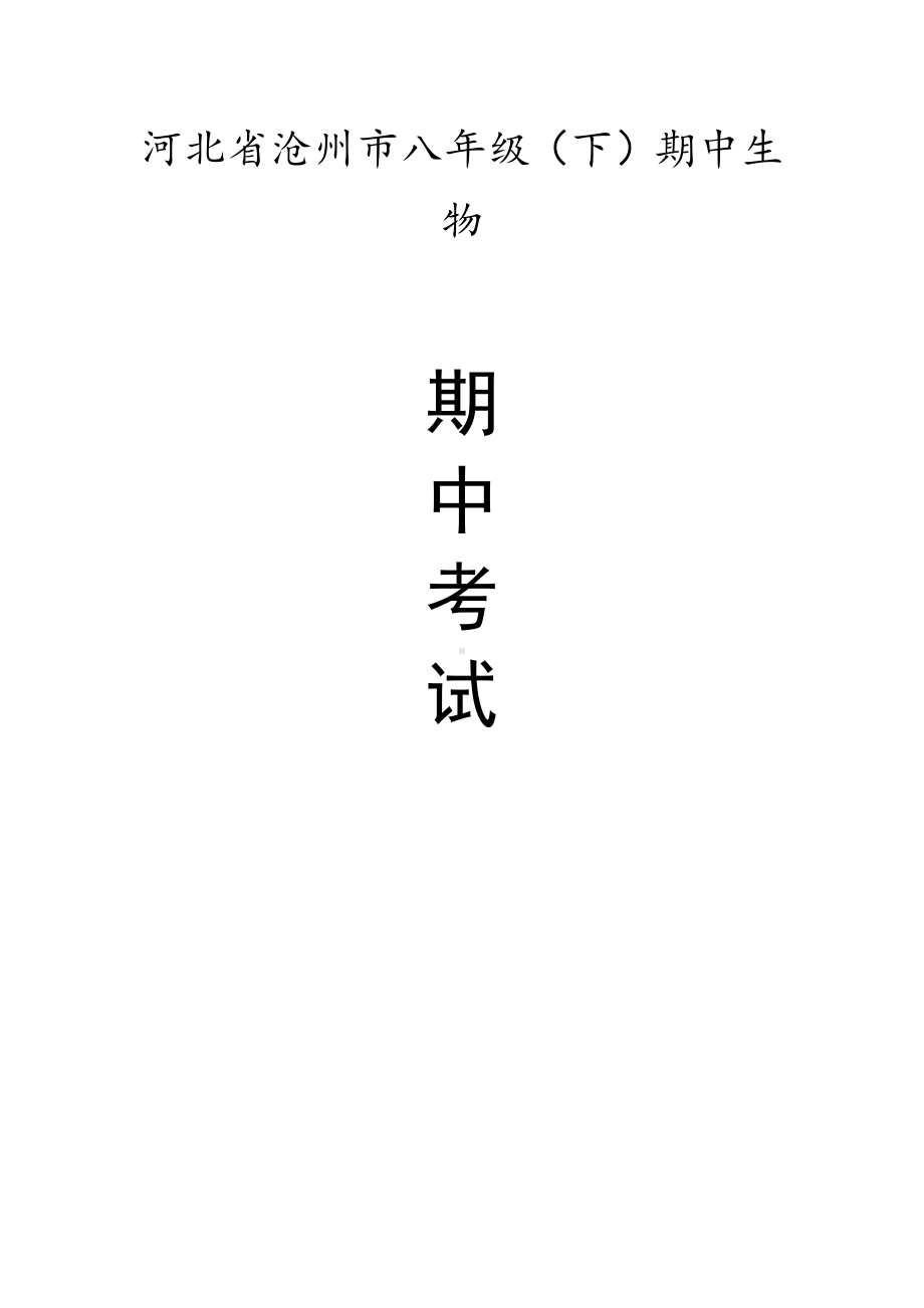 河北省沧州市八年级（下）期中生物试卷（有答案）.pdf_第1页