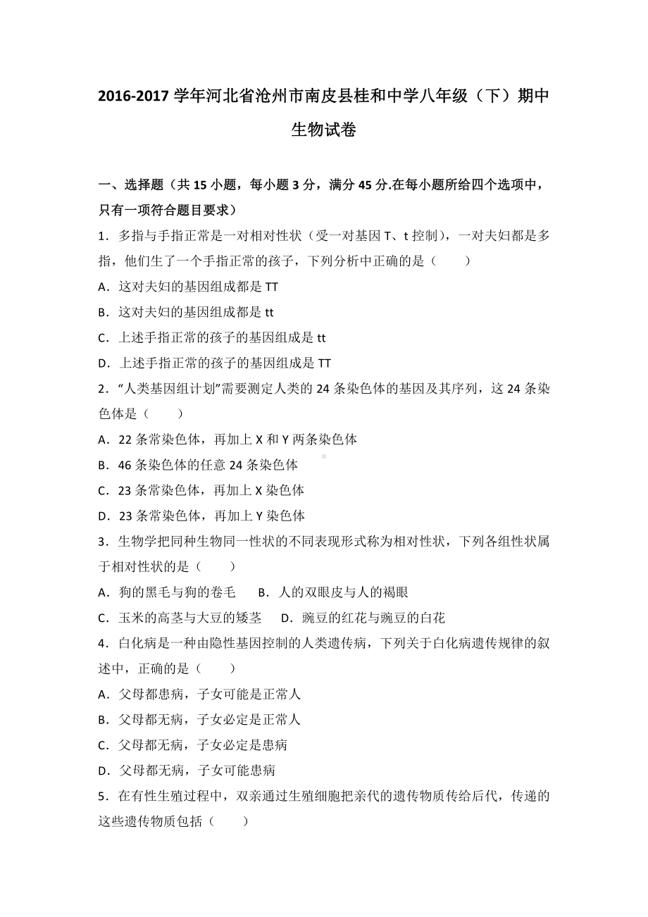 河北省沧州市八年级（下）期中生物试卷（有答案）.pdf_第2页