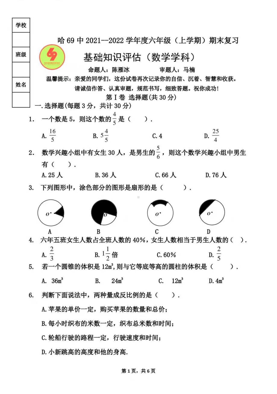 黑龙江省哈尔滨市南岗区第六十九中学2021-2022学年 六年级 上学期 期末复习基础知识评估数学(五四制)学科试卷.pdf_第1页