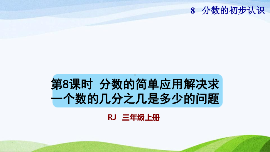 2023人教版数学三年级上册《第8课时分数的简单应用一解决求一个数的几分之几是多少的问题（授课课件）》.pptx_第1页