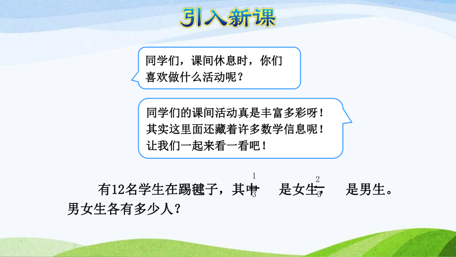 2023人教版数学三年级上册《第8课时分数的简单应用一解决求一个数的几分之几是多少的问题（授课课件）》.pptx_第2页