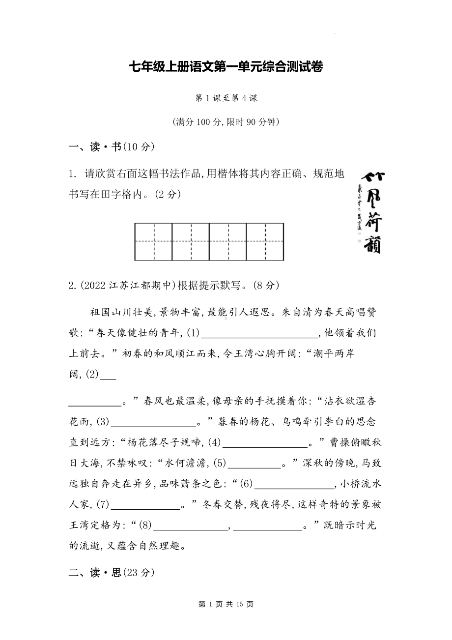 七年级上册语文第一单元综合测试卷（含答案解析）.docx_第1页