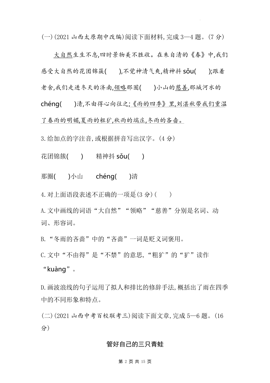 七年级上册语文第一单元综合测试卷（含答案解析）.docx_第2页