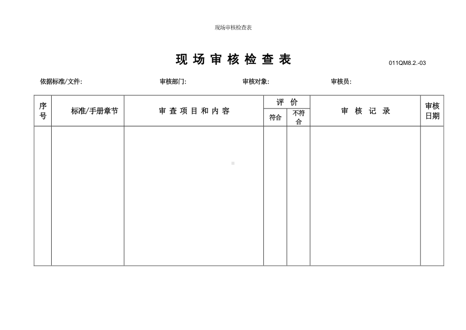 现场审核检查表参考模板范本.doc_第1页