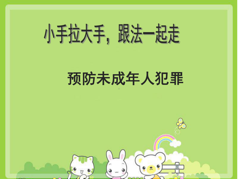 预防未成年人犯罪班会教育课件.pptx_第1页