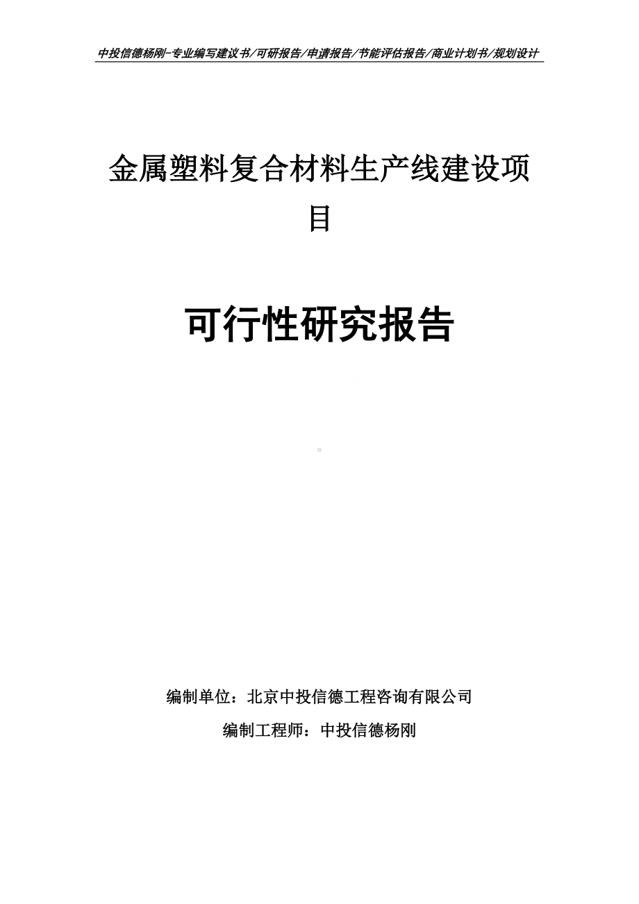 金属塑料复合材料项目可行性研究报告申请建议书.doc_第1页