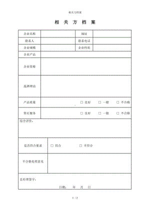 相关方档案参考模板范本.doc