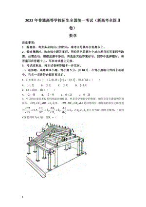 （网版）2022年新高考全国Ⅱ卷数学高考真题文档版（原卷）.docx