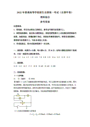 （收集版）2022年全国甲卷理综高考真题文档版（答案）.pdf