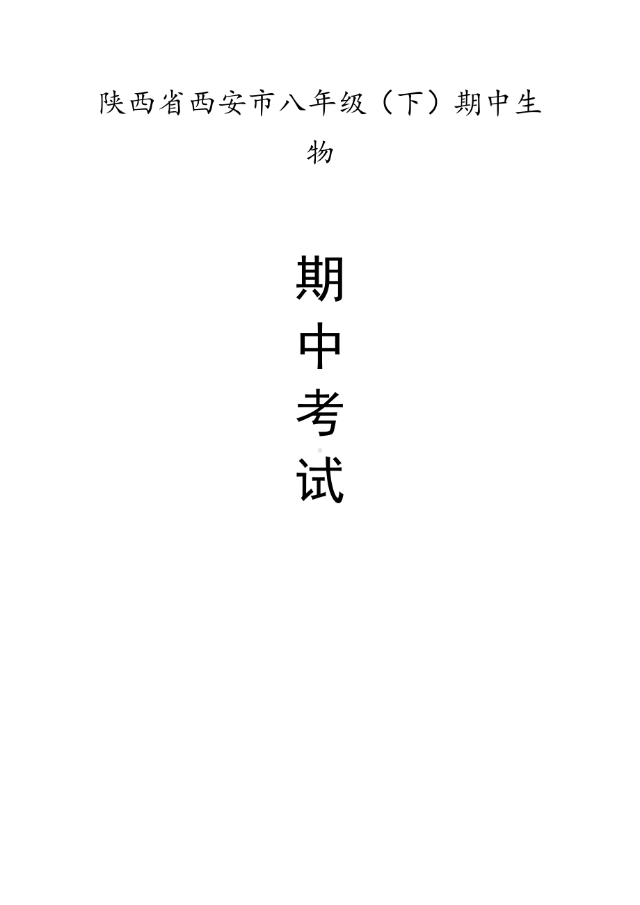 陕西省西安市八年级（下）期中生物试卷（有答案）.pdf_第1页