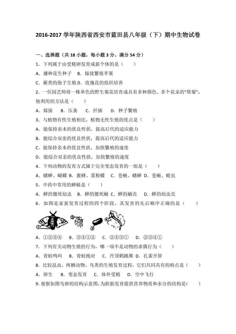 陕西省西安市八年级（下）期中生物试卷（有答案）.pdf_第2页