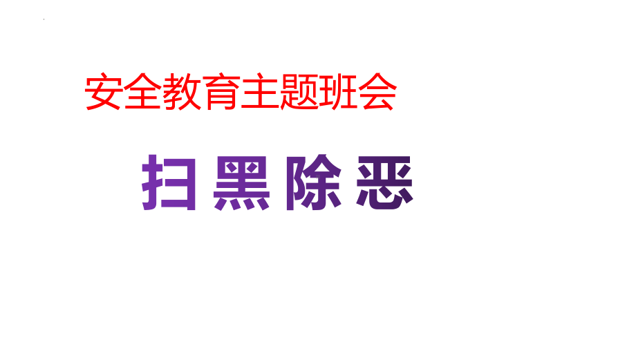 防校园欺凌和扫黑除恶主题班会课件.pptx_第1页