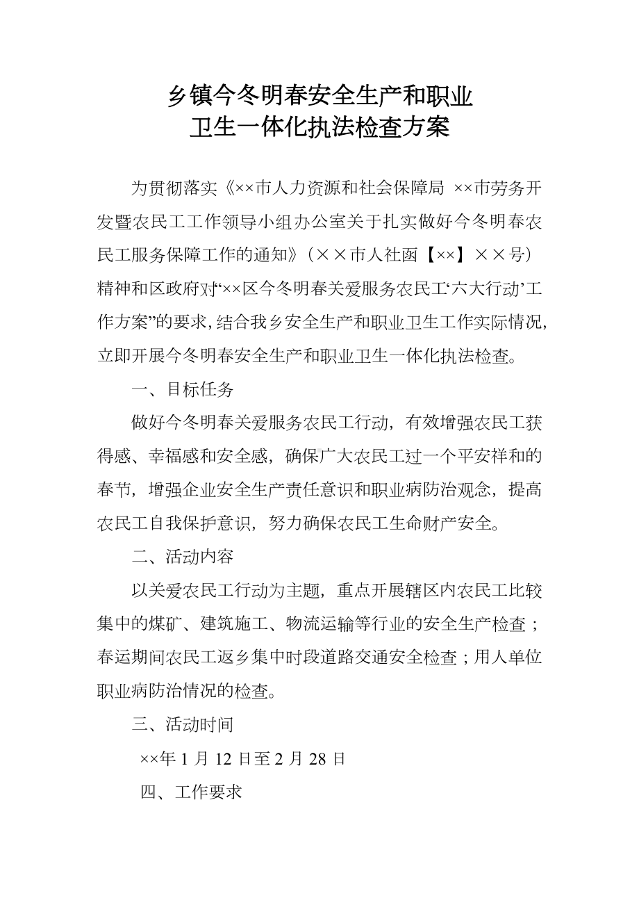 乡镇今冬明春安全生产和职业卫生一体化执法检查方案参考模板范本.doc_第2页