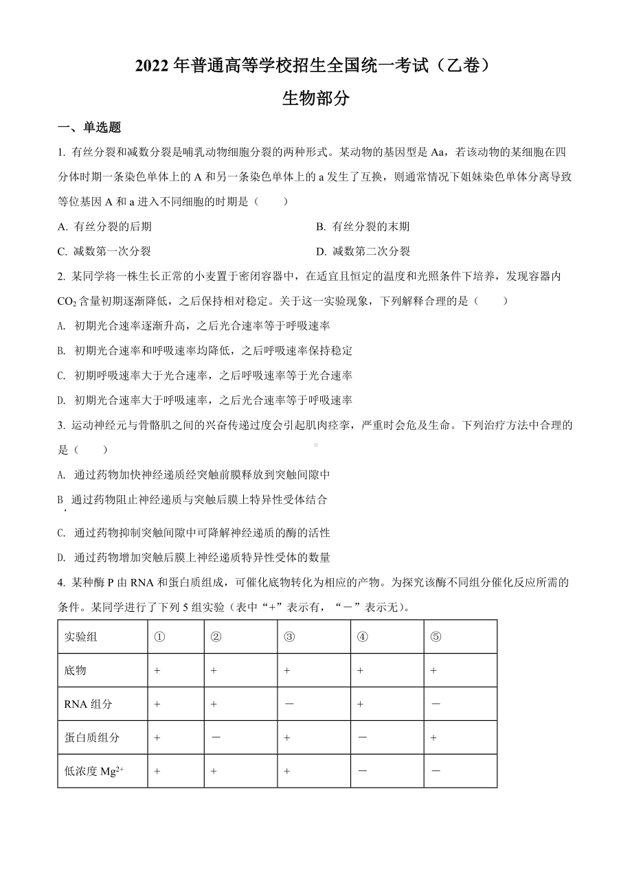 2022年高考全国乙卷生物真题（原卷版）.docx_第1页