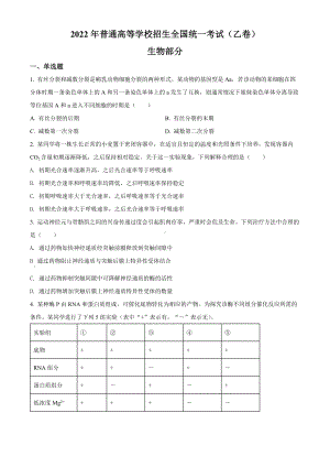 2022年高考全国乙卷生物真题（原卷版）.docx