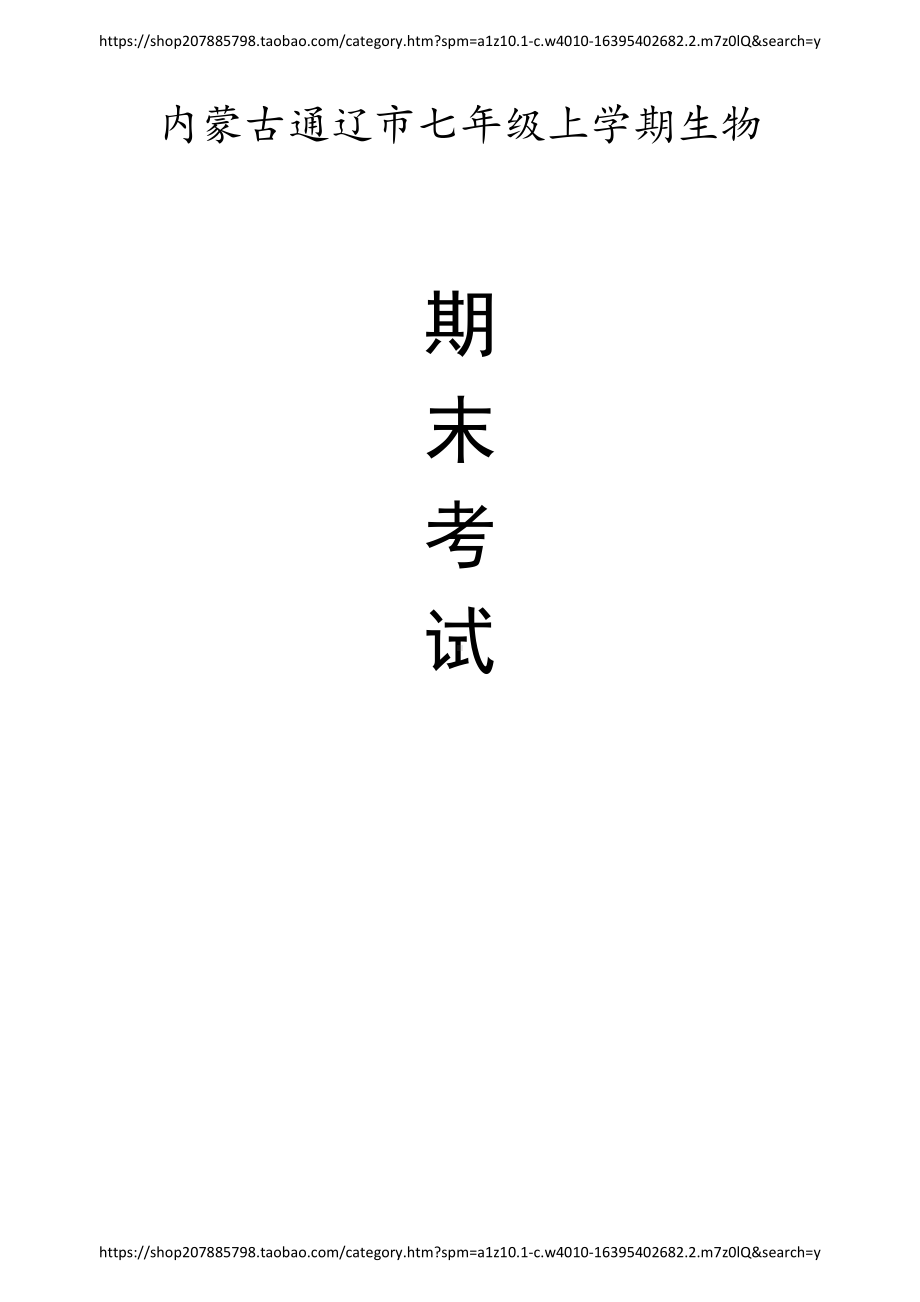 内蒙古通辽市七年级上学期生物期末考试试卷（含答案）.pdf_第1页