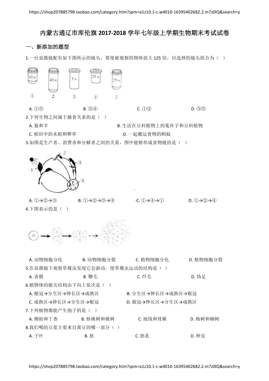 内蒙古通辽市七年级上学期生物期末考试试卷（含答案）.pdf_第2页