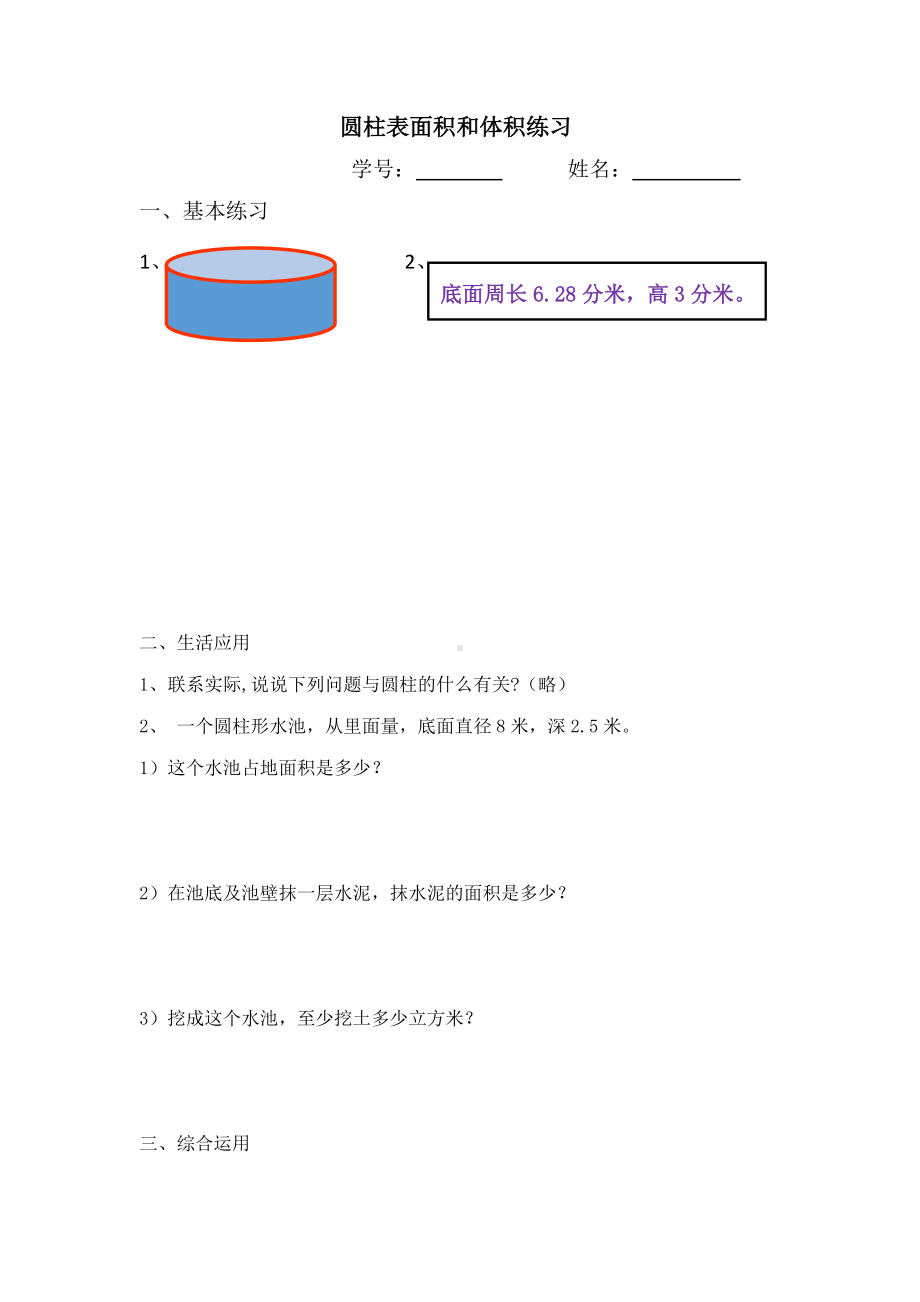 小学苏教版六年级下册数学公开课《圆柱表面积与体积体积练习》作业纸.docx_第1页