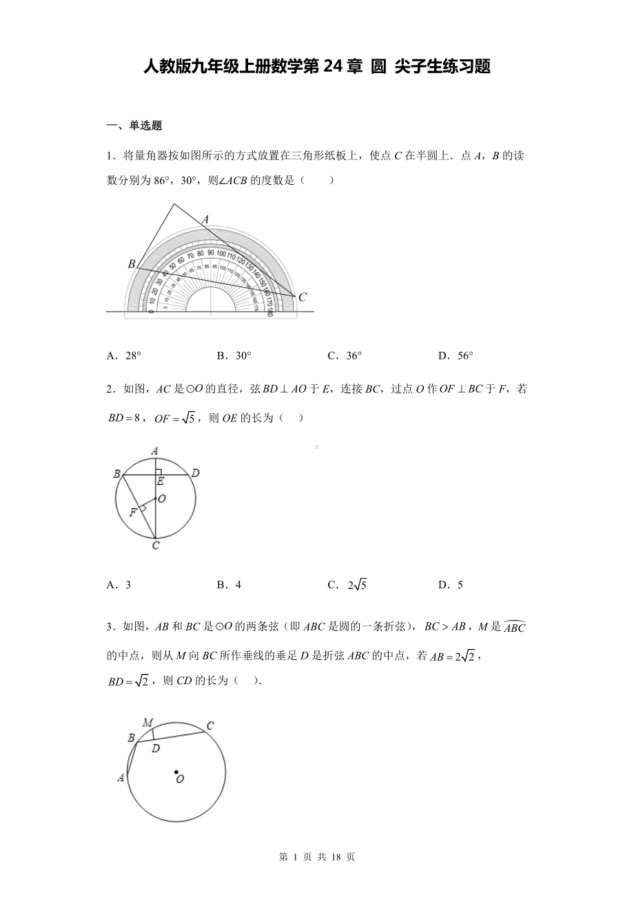 人教版九年级上册数学第24章 圆 尖子生练习题（Word版含答案）.docx_第1页