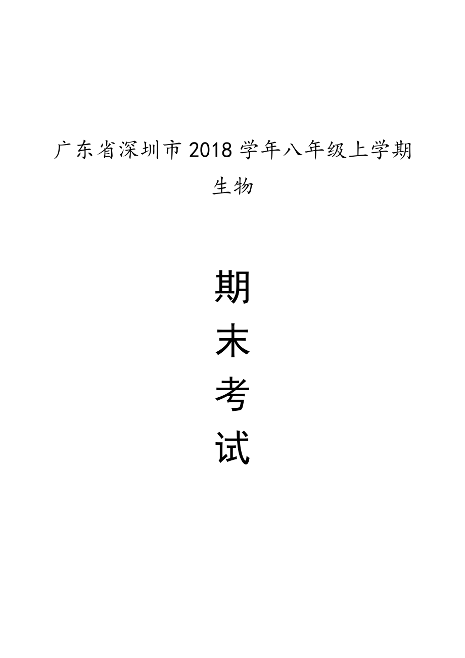 广东省深圳市八年级上学期生物期末考试.pdf_第1页