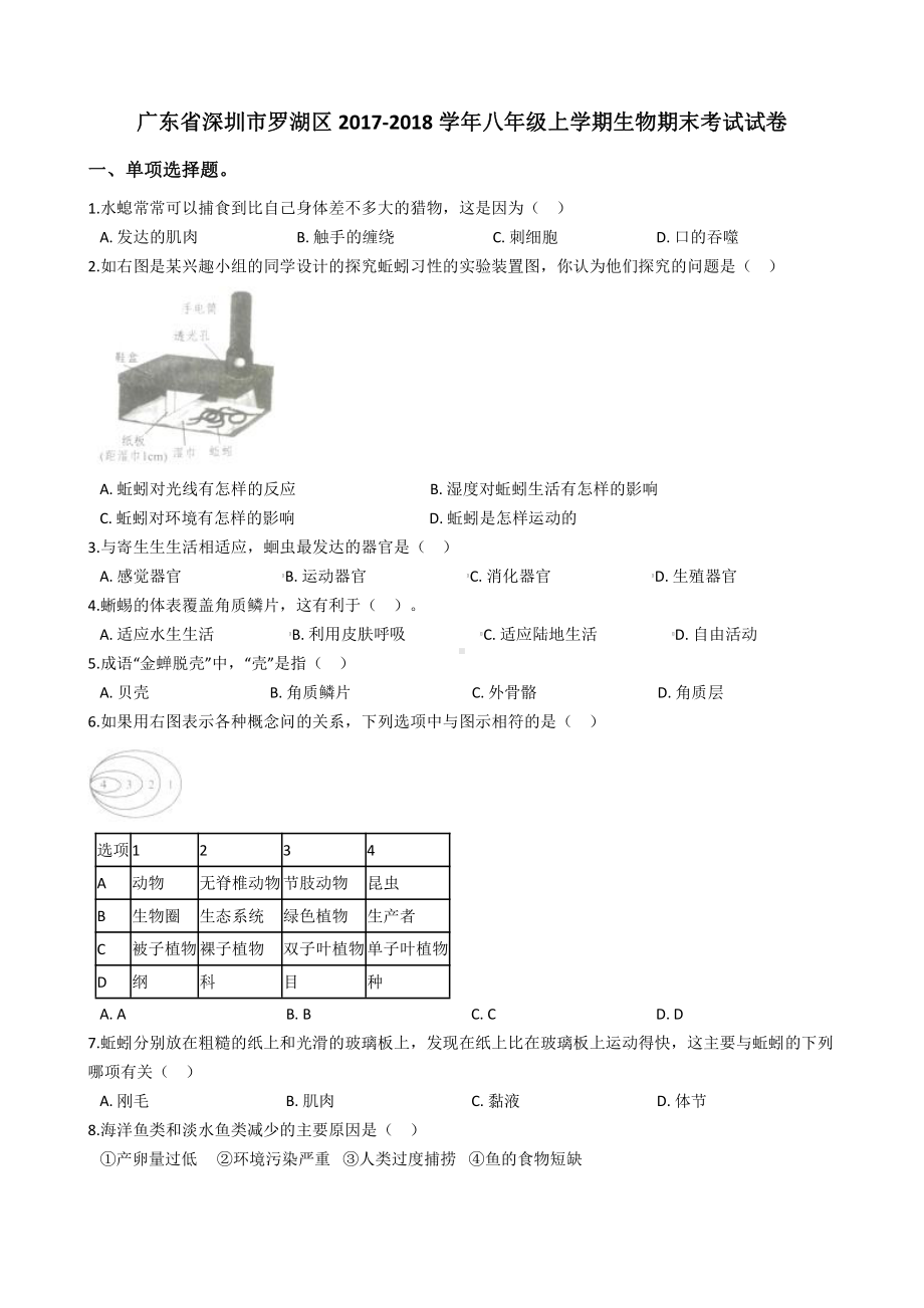 广东省深圳市八年级上学期生物期末考试.pdf_第2页