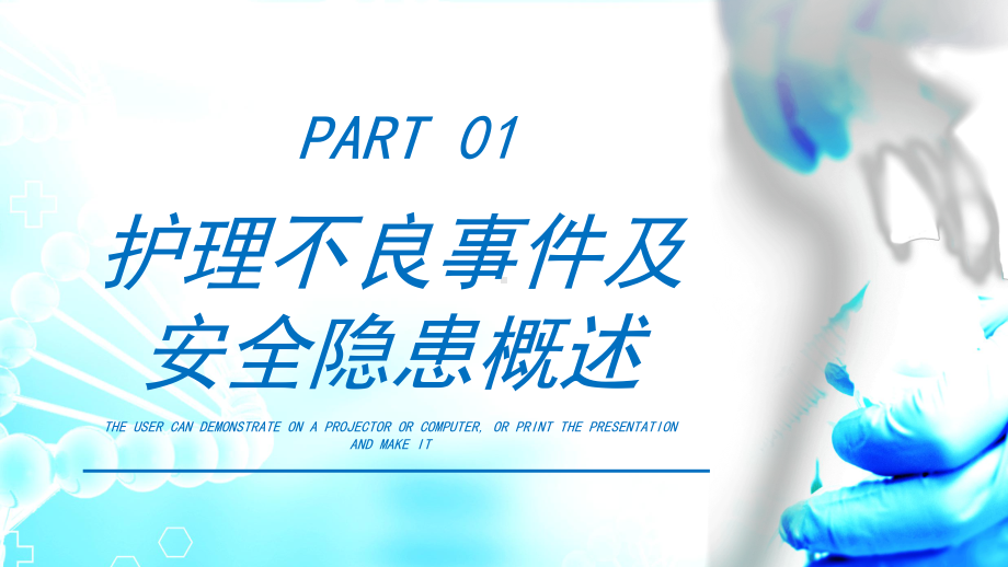 护理不良事件与隐患缺陷PPT护理不良事件的防范对策PPT课件（带内容）.pptx_第3页