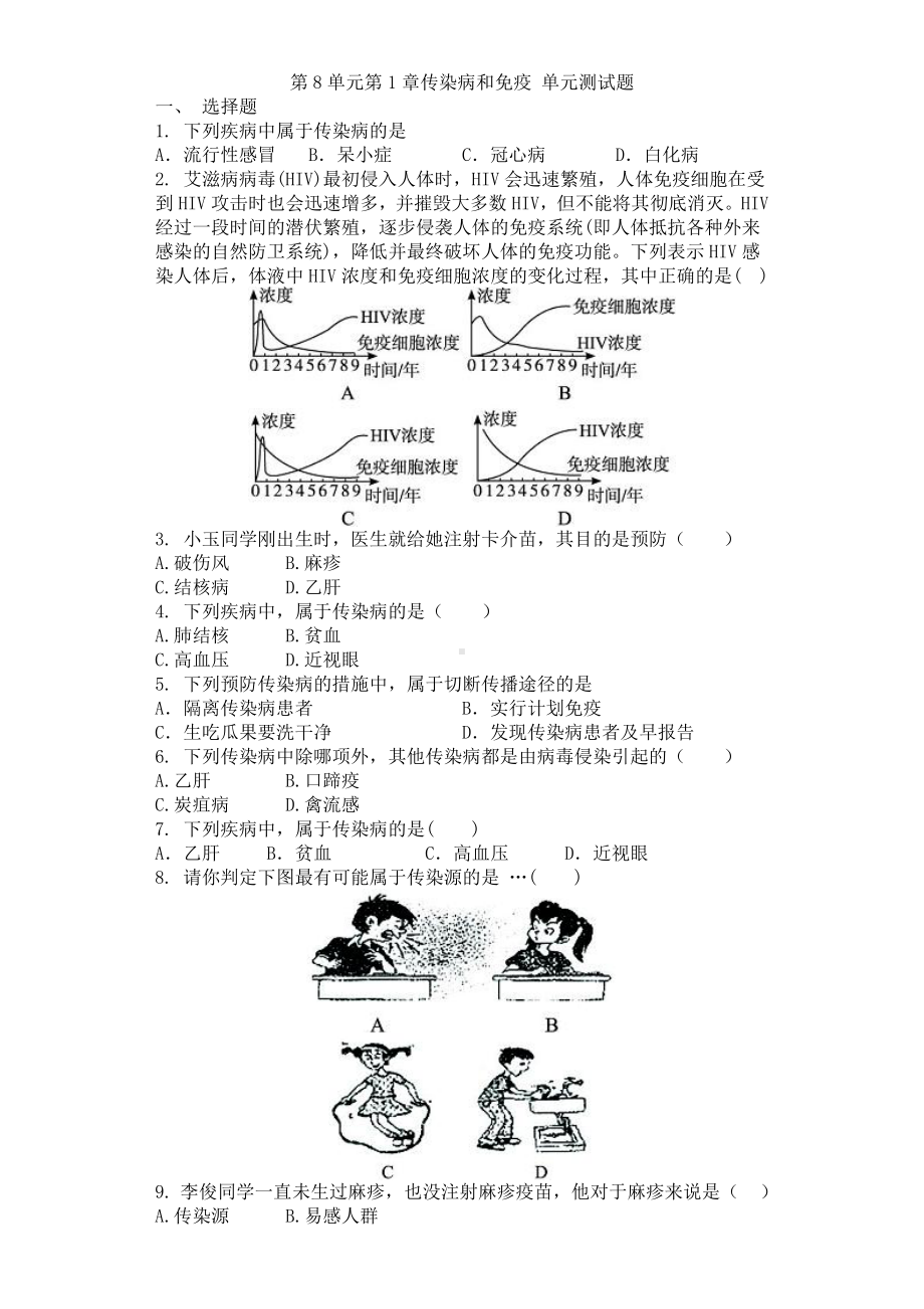 八年级生物下册 第8单元第1章 传染病和免疫 单元测试题.pdf_第2页