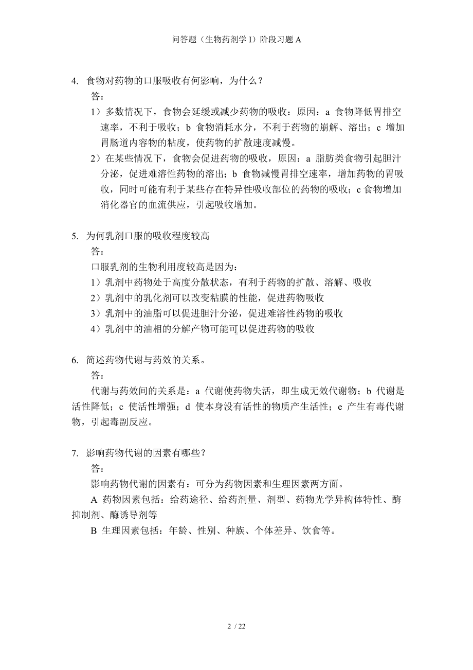 问答题（生物药剂学I）阶段习题A参考模板范本.doc_第2页