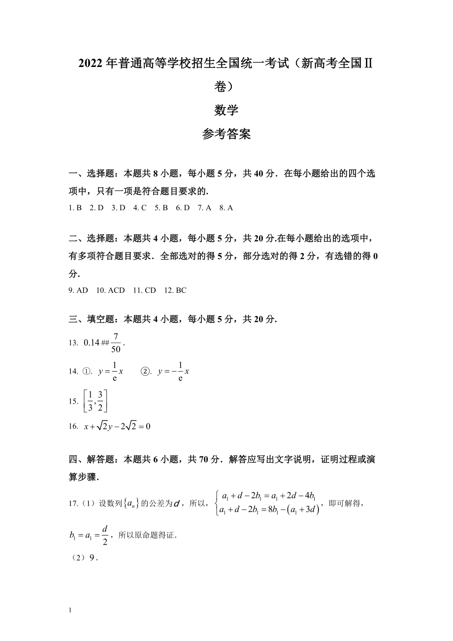 （网版）2022年新高考全国Ⅱ卷数学高考真题文档版（答案）.docx_第1页