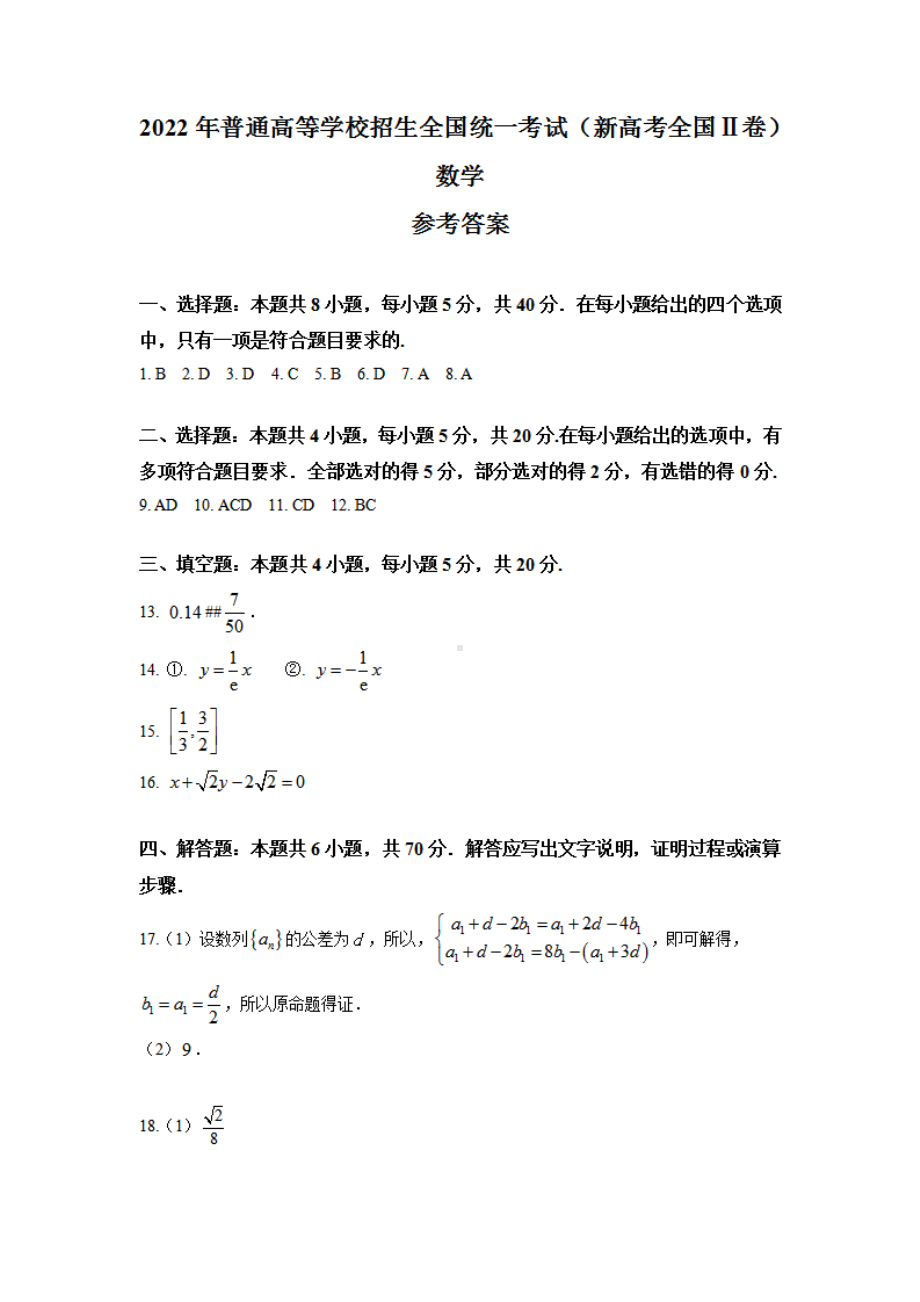 （网络版）2022年新高考全国Ⅱ卷数学高考真题文档版（答案）.pdf_第1页