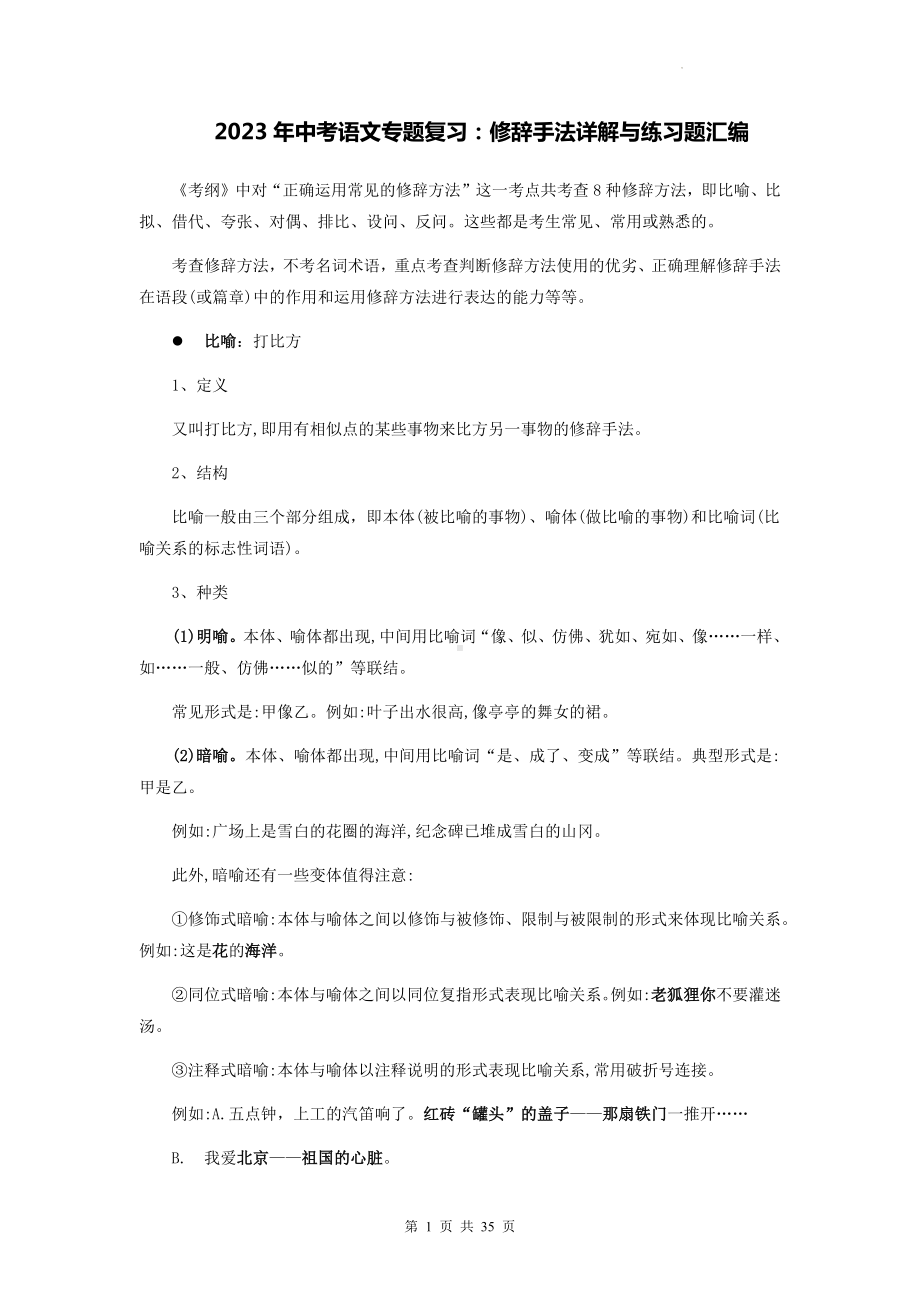 2023年中考语文专题复习：修辞手法详解与练习题汇编（Word版含答案）.docx_第1页